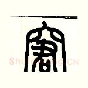 窘