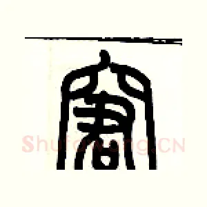 窘