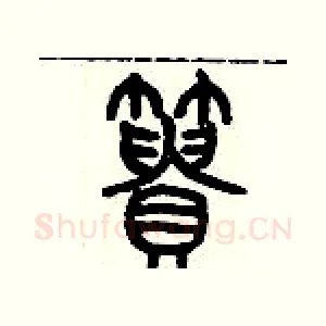 簣