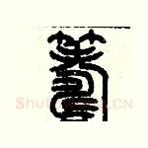 籌