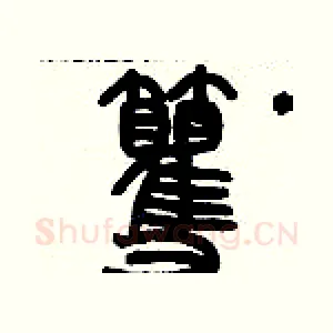 籰