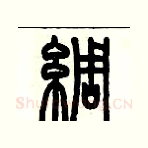 綢