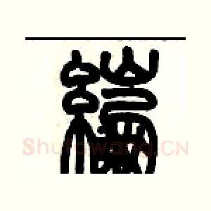 綳