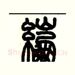 綳