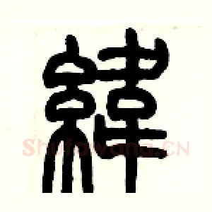 緯