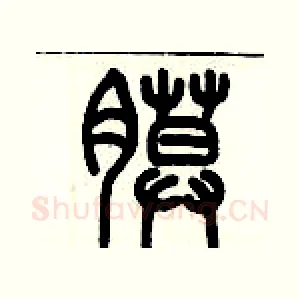 膜
