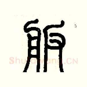 舨
