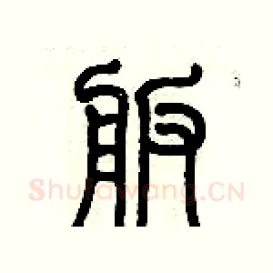 舨