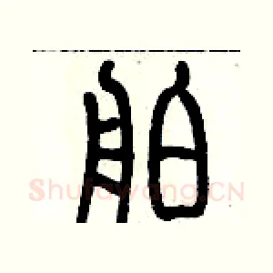 舶