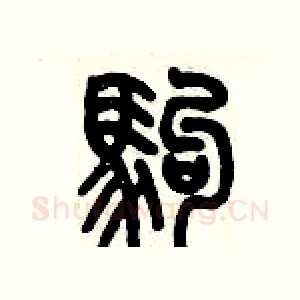 駒