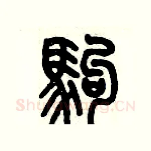 駒