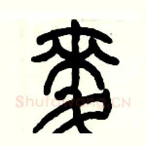 麦