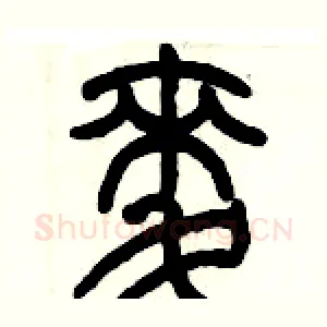 麦