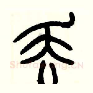 丢