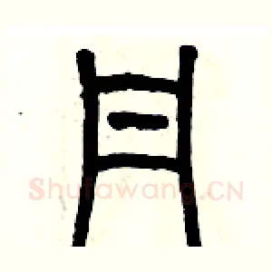 丹