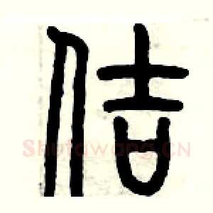佶