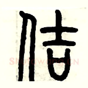 佶