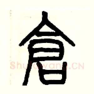 倉