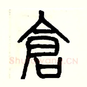 倉