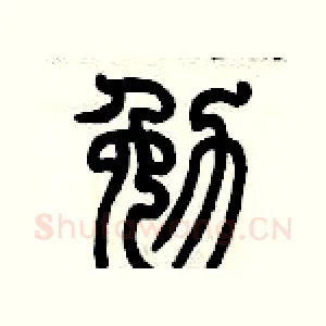 勉