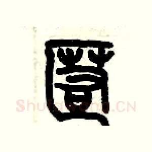 匿