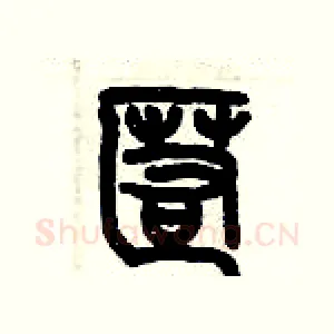 匿