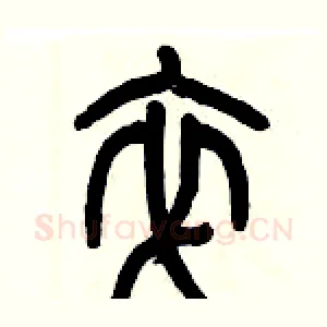 卒