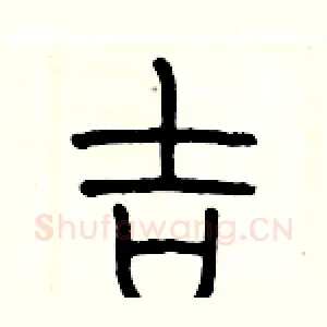 吉