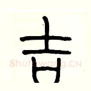 吉