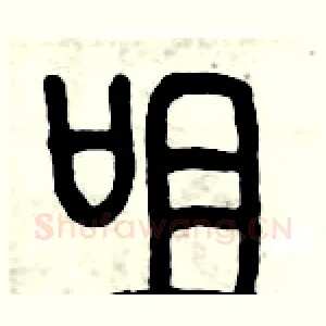 咀