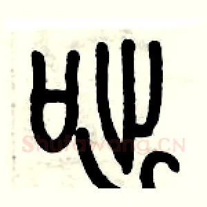 咄