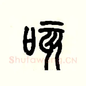 咳
