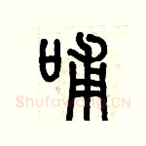 哺