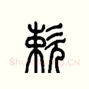 嗽