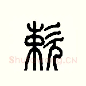 嗽