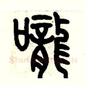 嚨