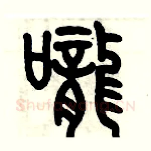 嚨