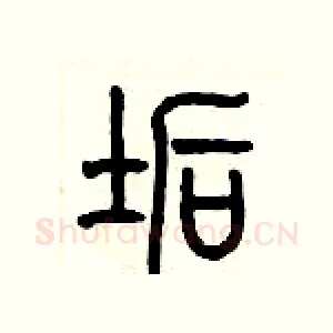 垢