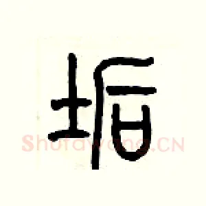 垢