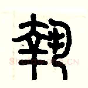 執
