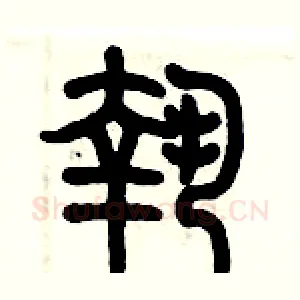 執