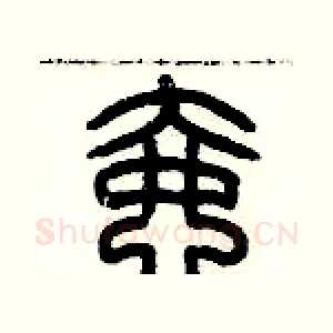 壸