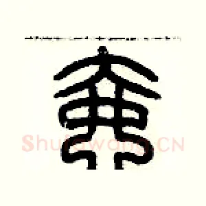 壸