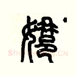 娜
