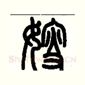 嫂