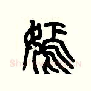 嫣