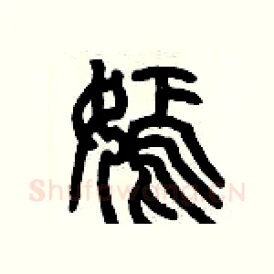 嫣