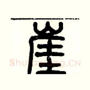 崖