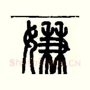 嫌