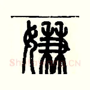嫌